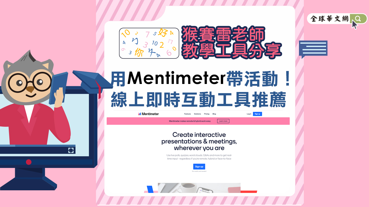 教學工具分享:超吸睛!用「Mentimeter」帶活動!線上即時互動工具推薦