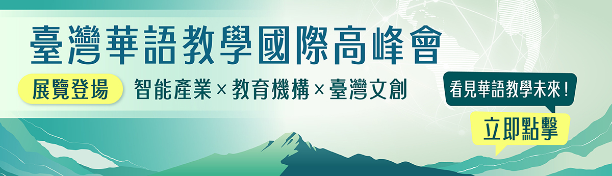 2025臺灣華語教學國際高峰會