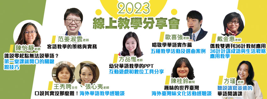 2023年全球華文網8場線上教學分享會 圓滿完成