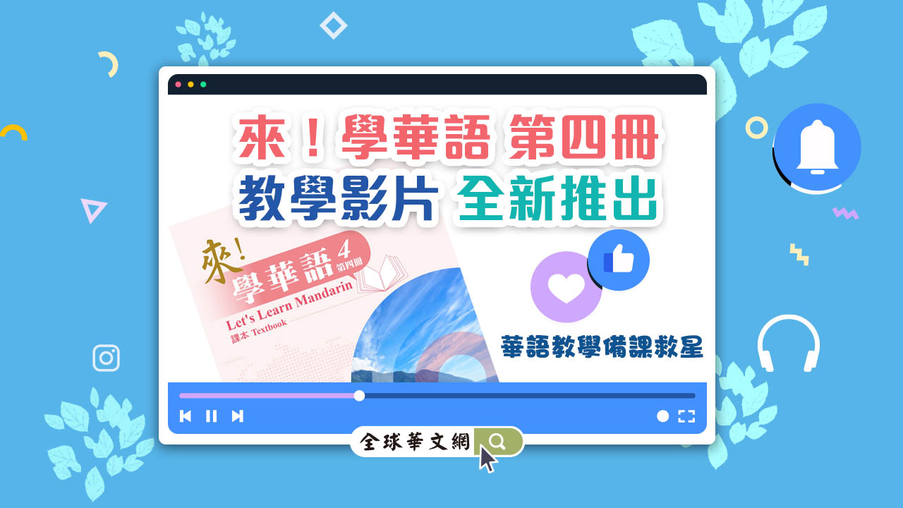 《來！學華語》第四冊教學影片全新推出