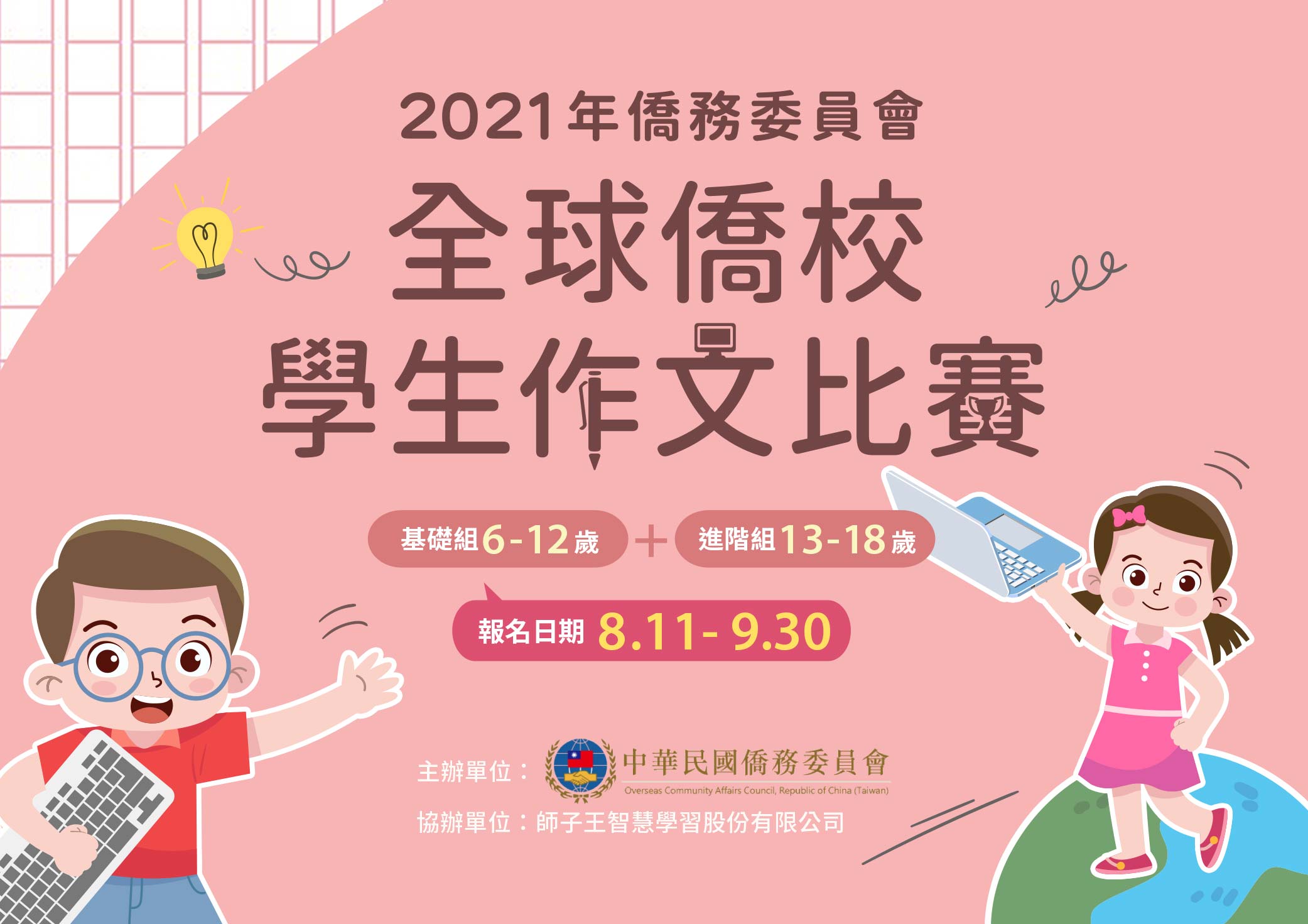僑務委員會2021年全球僑校學生作文比賽8月11日起開始報名