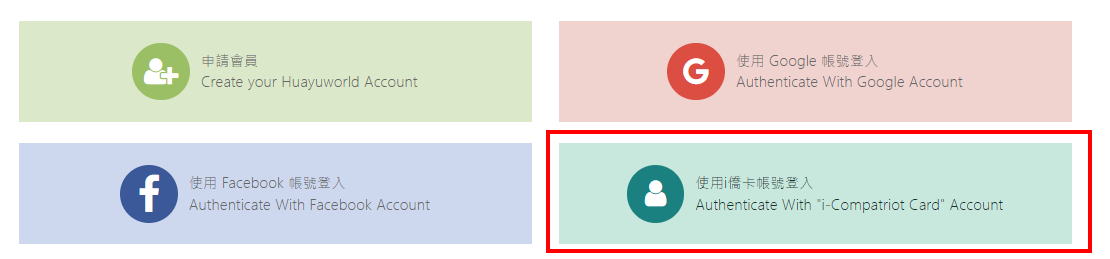 步驟1：至「全球華文網」登入頁，選擇使用i僑卡帳號登入操作圖