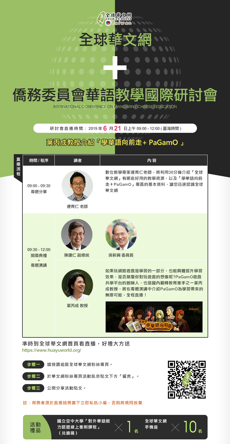 全球華文網 × 僑務委員會華語教學國際研討會  線上直播