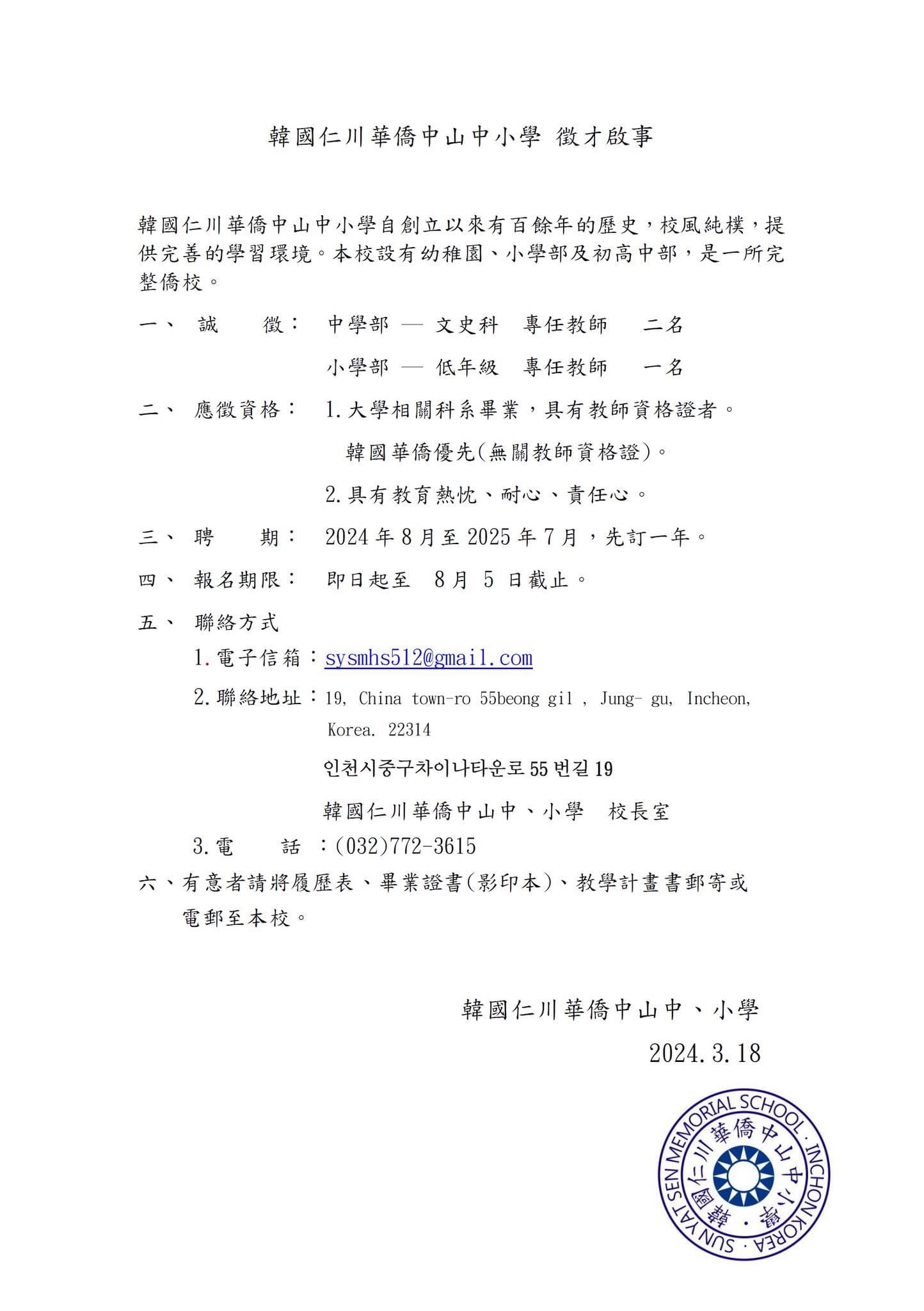 【徵才資訊】韓國仁川華僑中山中小學、漢城華僑中學徵才