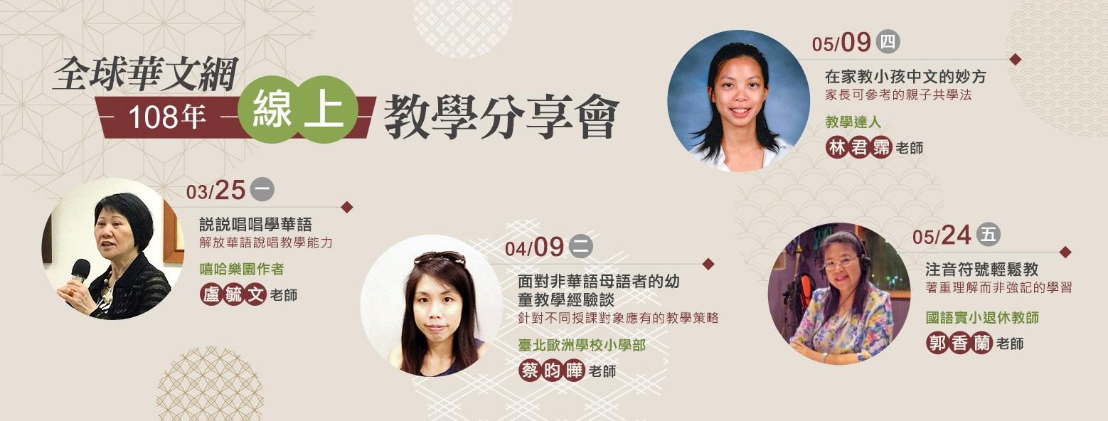 全球華文網108年度上半年線上教學分享直播活動