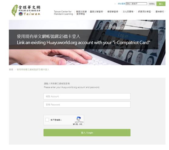 輸入您已經擁有的「全球華文網」會員帳號與密碼，即可將「全球華文網」帳號綁定「i僑卡」並使用相關加值服務操作圖