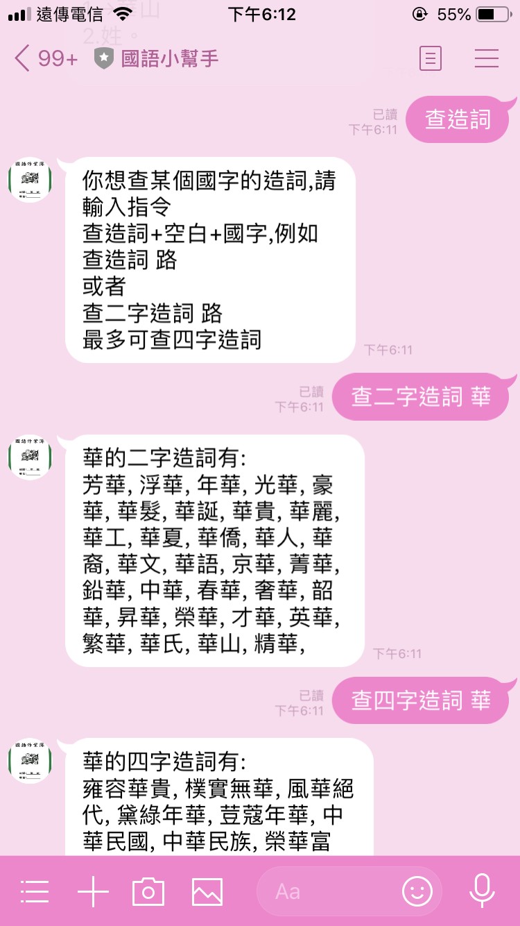 好用資源分享：Line機器人「國語小幫手」(3)