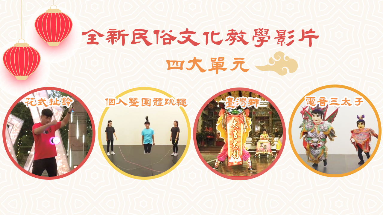 《文化百寶箱》民俗微教學影片專區新增「民俗體育文化教學影片」