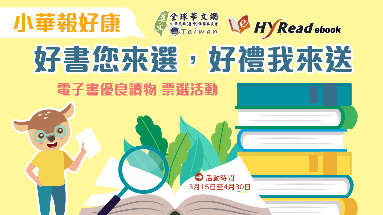 全球華文網HyRead ebook「好書您來選，好禮我來送」票選活動