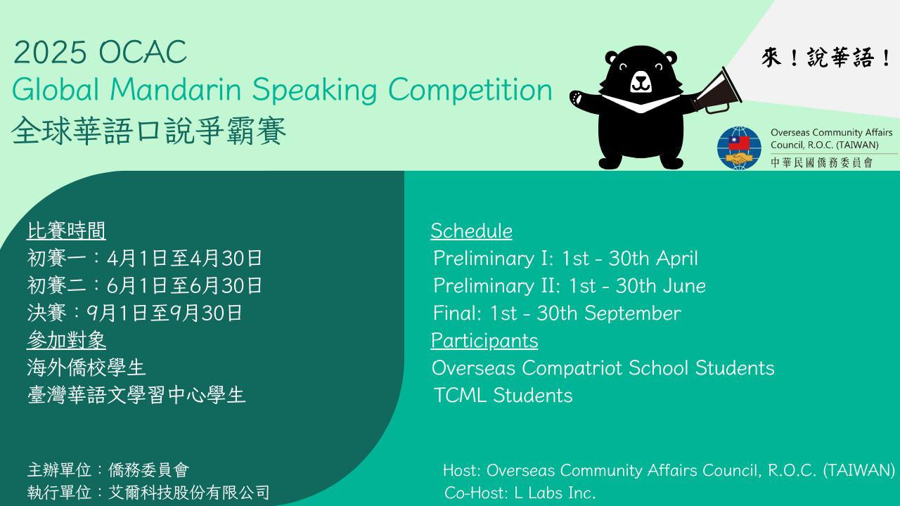 「2025年全球華語口說爭霸賽」第二場初賽開放報名