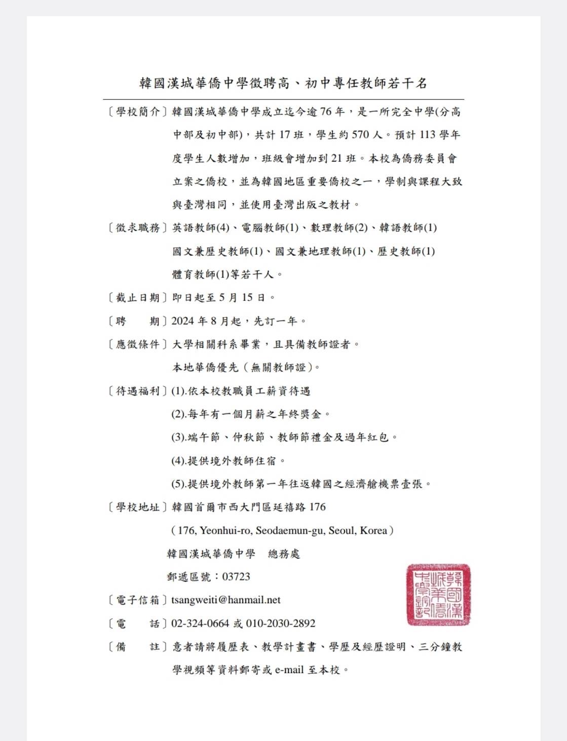【徵才資訊】韓國仁川華僑中山中小學、漢城華僑中學徵才