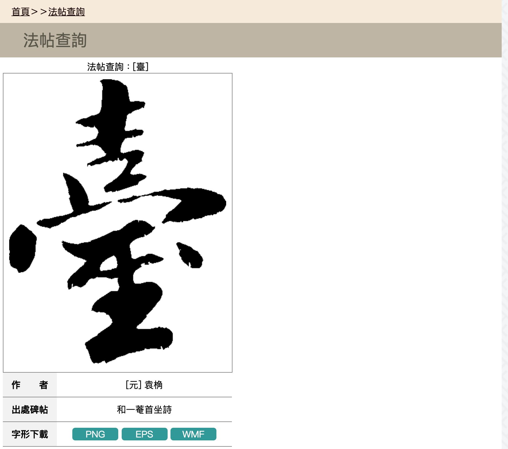 點進入每一個字，都可以下載成為已經去除背景的png圖檔！可以選擇您所喜歡或是想表現的字到您的ppt檔案內，或是拿來做其他的美編喔！（圖4）