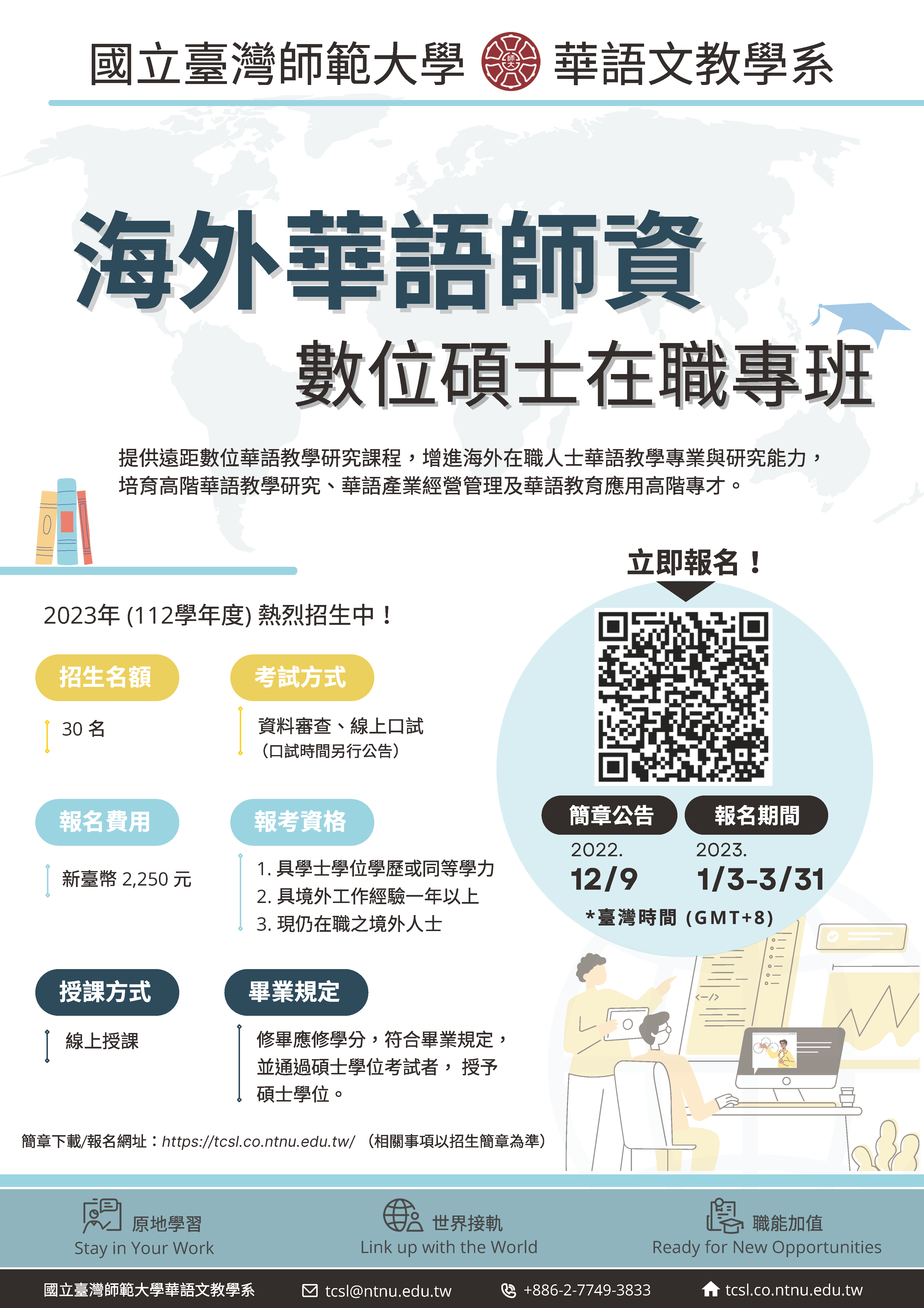 國立臺灣師範大學華語文教學系海外華語師資數位碩士在職專班2023年(112學年度)熱烈招生中