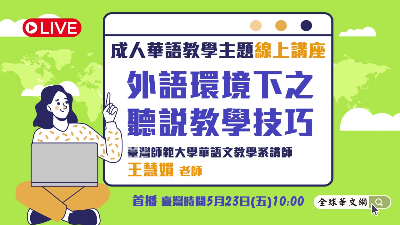 外語環境下之聽說教學技巧