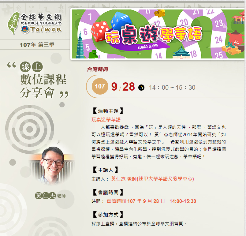 9/28【全球華文網線上教學分享直播活動:玩桌遊學華語】