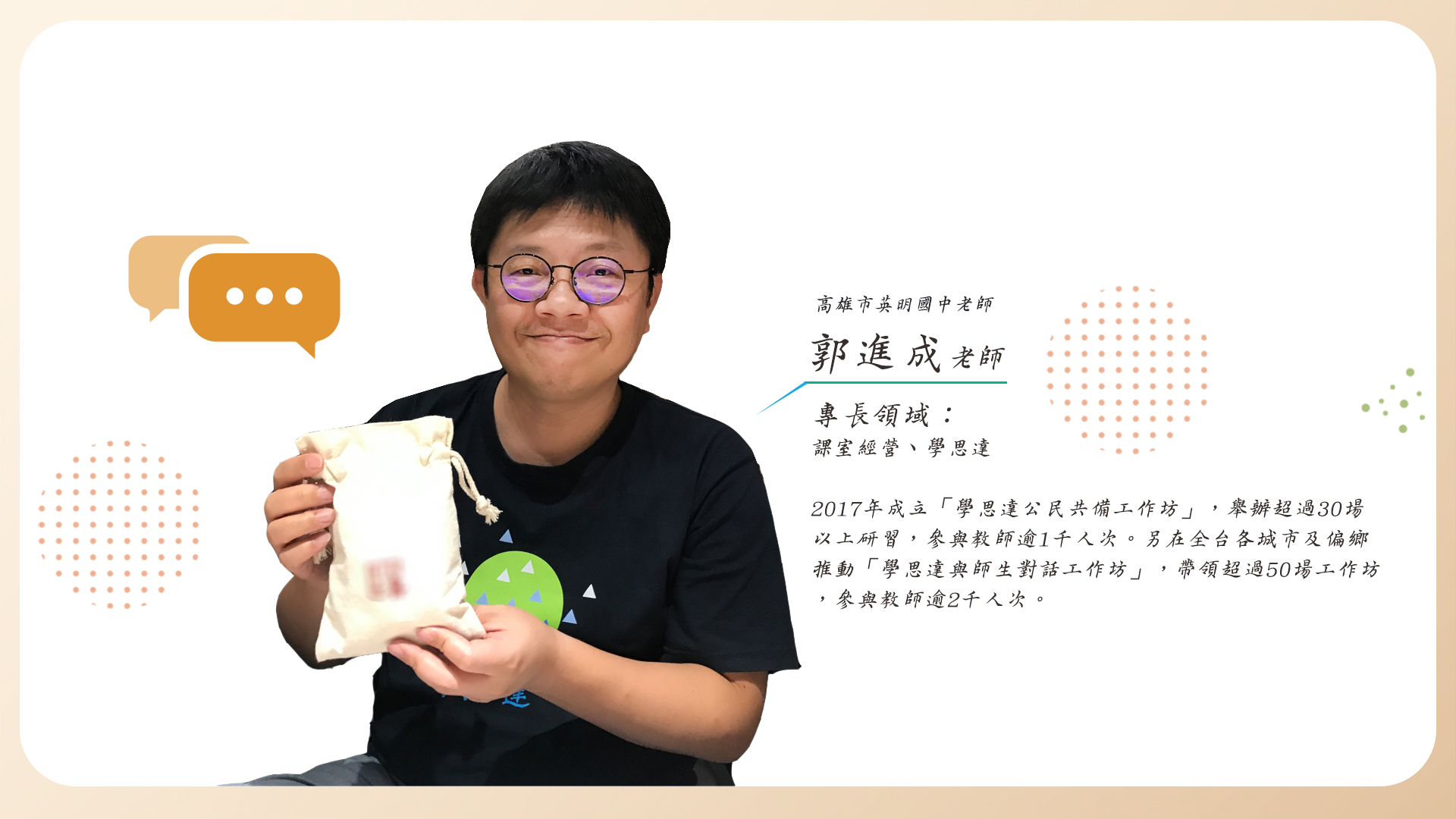 課室經營-學思達與師生對話 郭進成老師