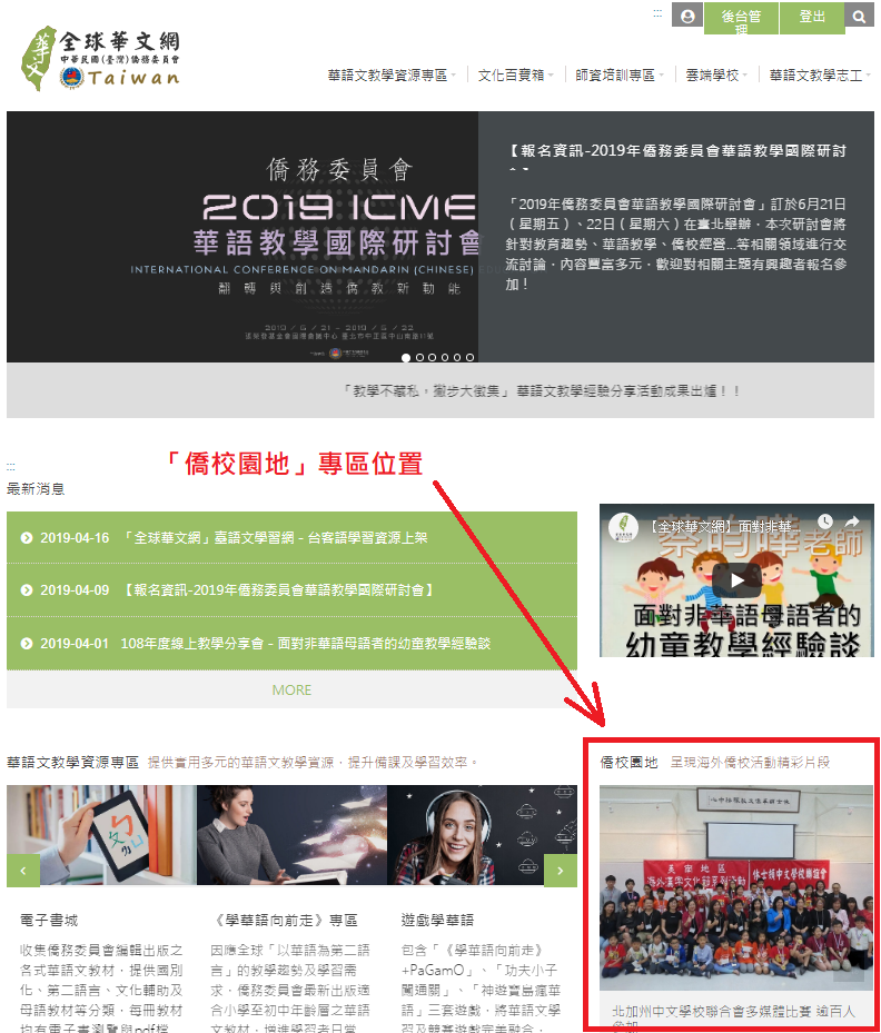 全球華文網「僑校園地」上架囉！