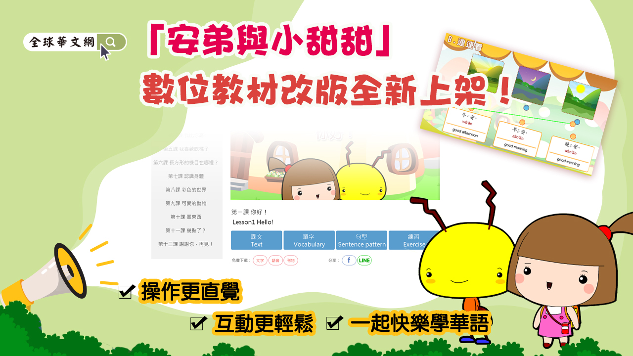 幼兒學華語《安弟與小甜甜》數位教材改版全新上架