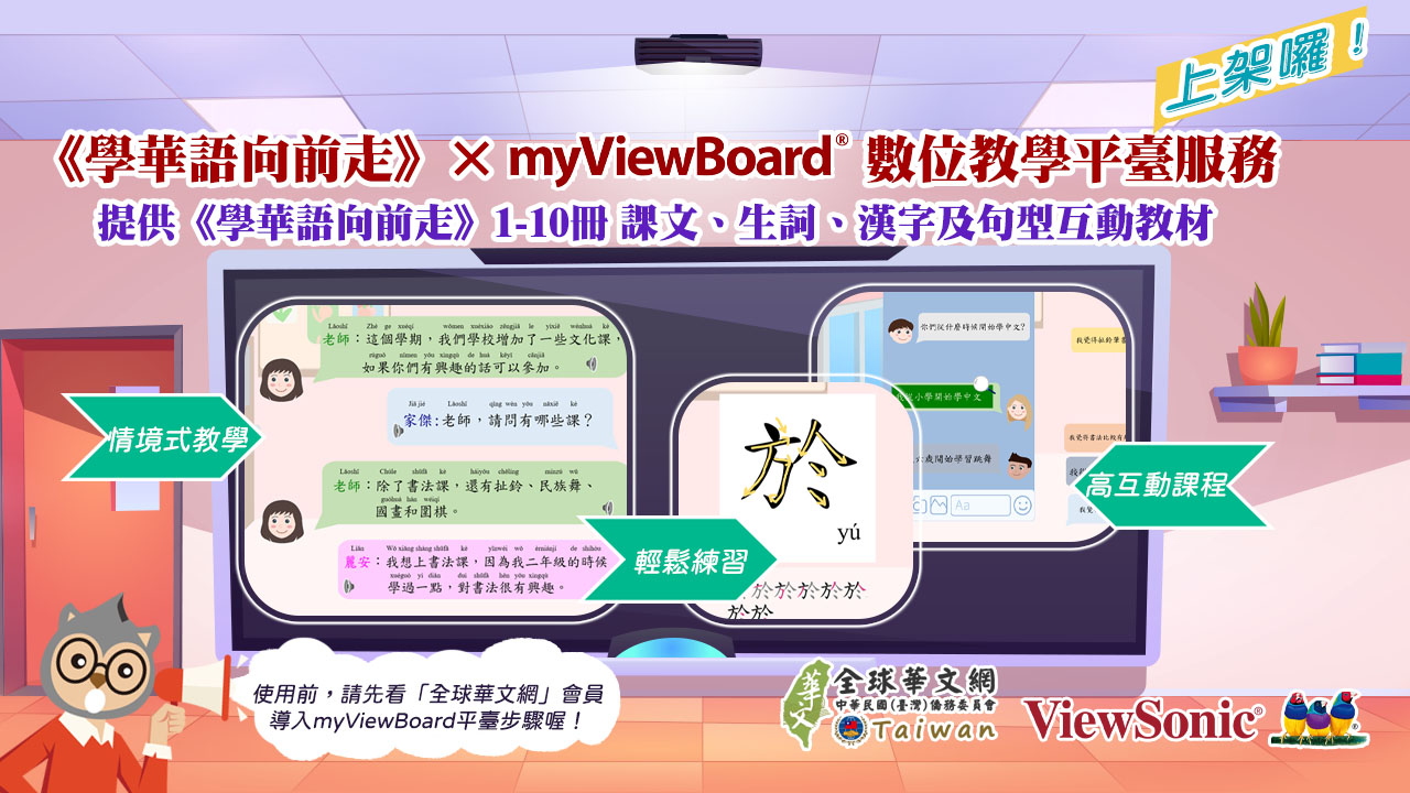 「全球華文網」會員導入 myViewBoard 平臺步驟