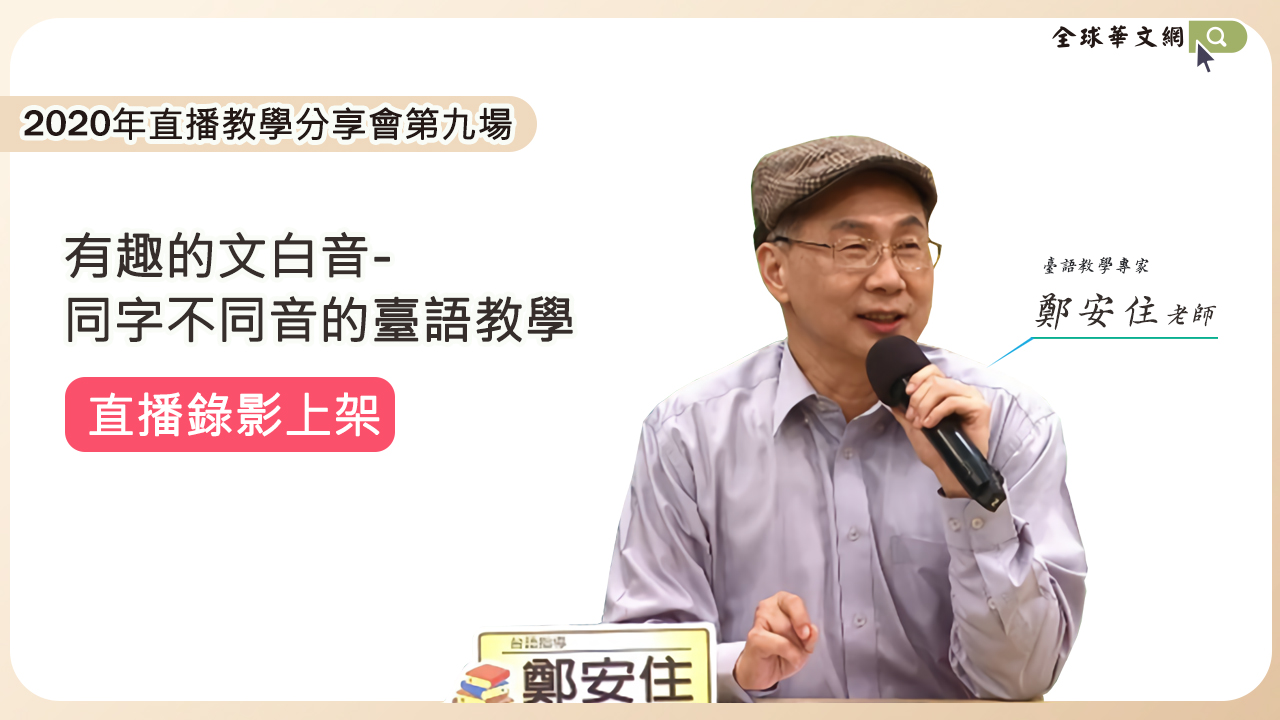 有趣的文白音-同字不同音的臺語教學