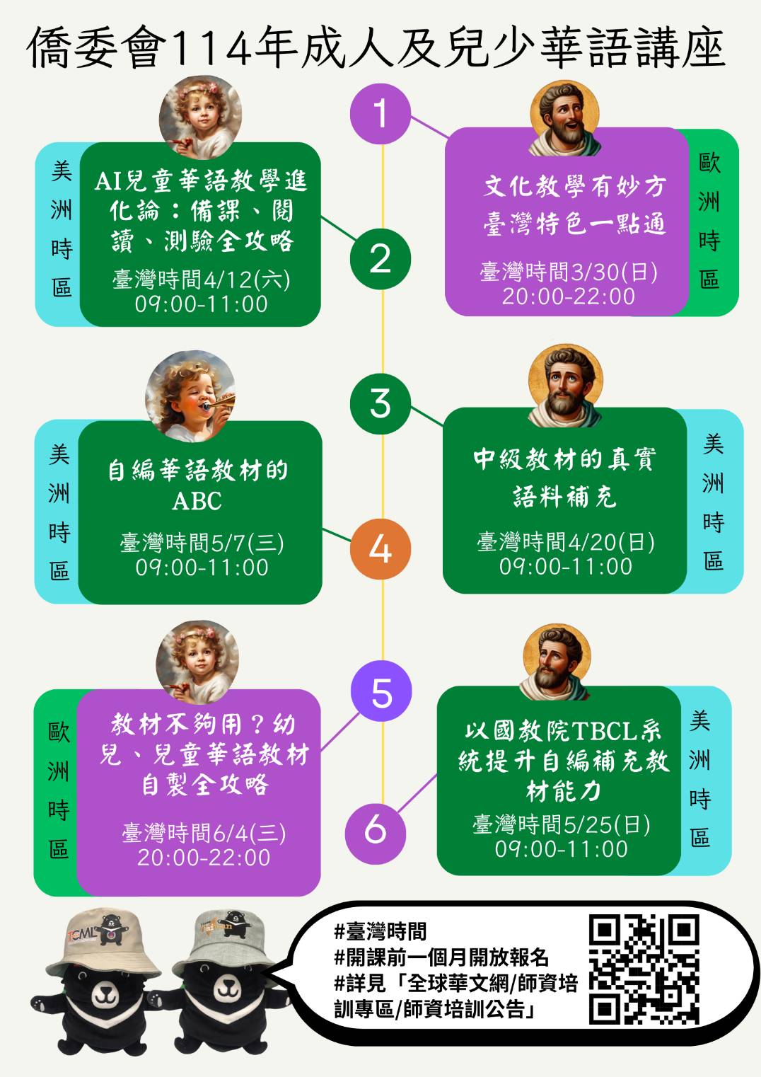 僑委會114年成人及兒少華語講座1