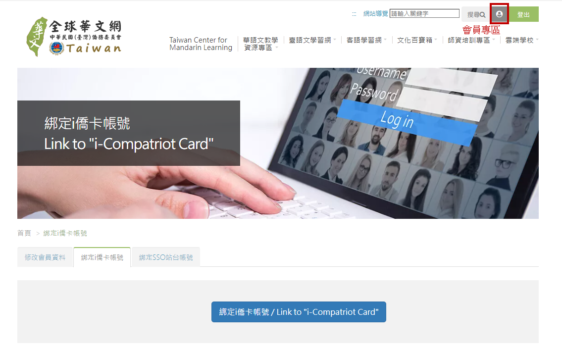 步驟2：點選網頁右上角按鈕至會員專區後，點選綁定「i僑卡」帳號操作圖