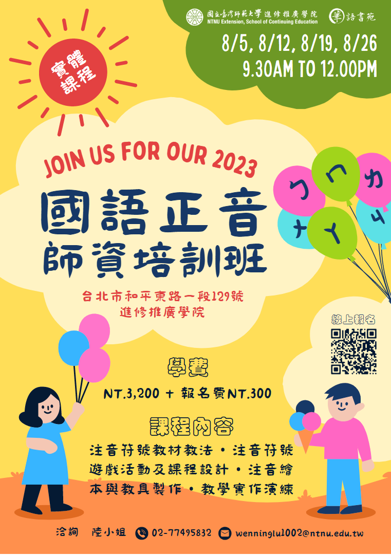 國語正音師資培訓班線實體課報名海報