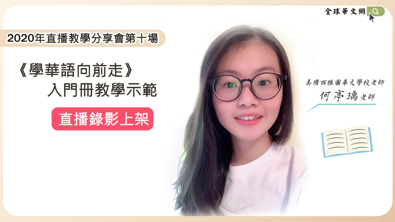 【全球華文網直播錄影上架－《學華語向前走》入門冊教學示範】