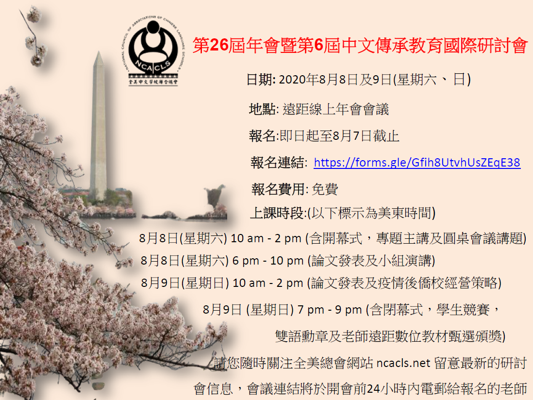 全美中文學校聯合總會(NCACLS)第26屆年會暨第6屆中文傳承教育研討會開放報名