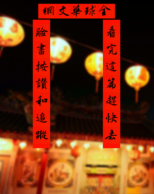 全球華文網好康工具推薦：花蓮縣書法學習網(9)