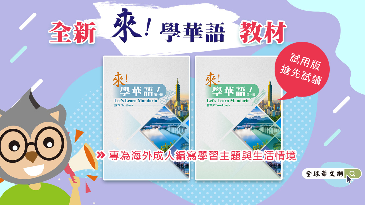 全球華文網全新教材【來!學華語】搶先試用!!