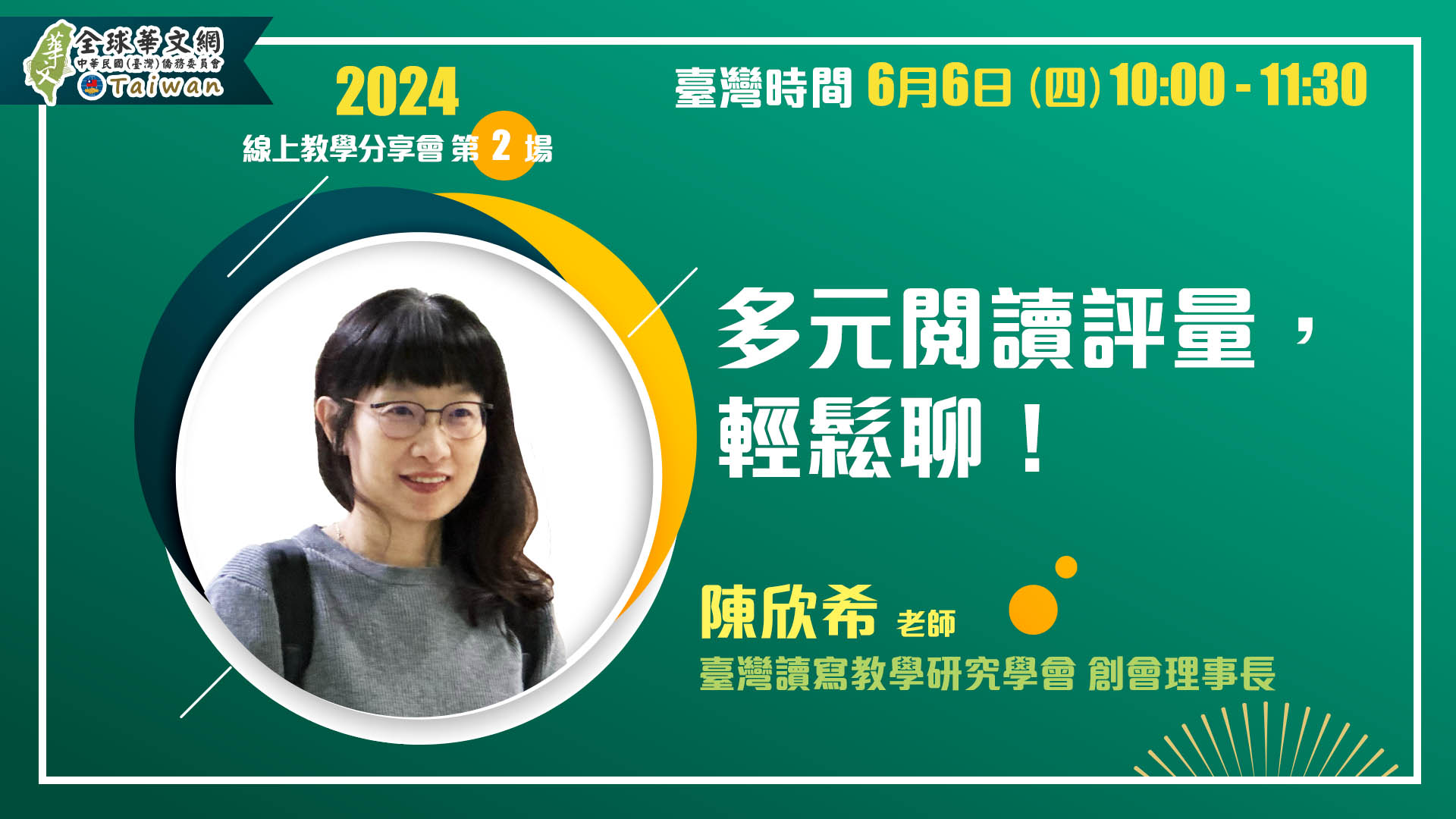 [線上教學分享會] 多元閱讀評量，輕鬆聊！