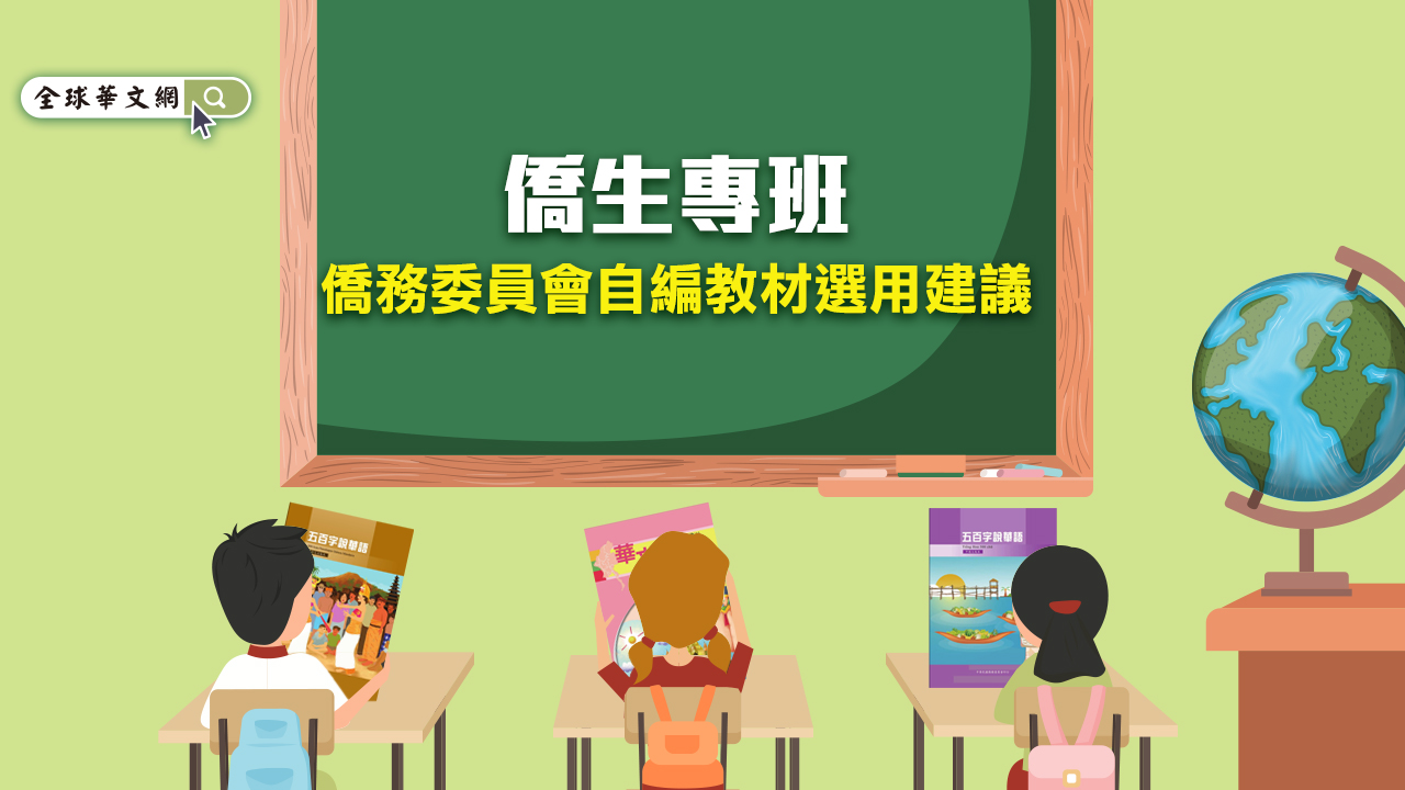 [僑生專班]僑務委員會自編教材選用建議