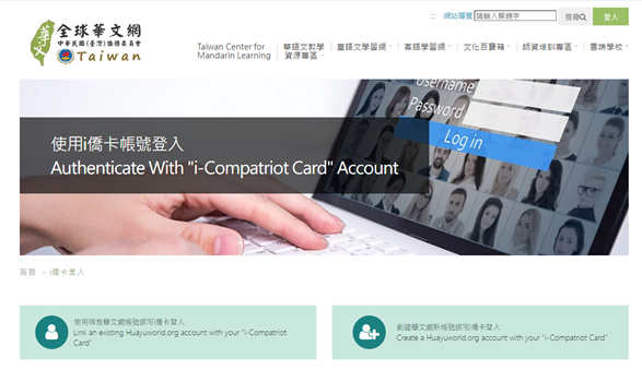 若您已擁有「全球華文網」會員，請選擇左邊按鈕「使用現有華文網帳號綁定i僑卡登入」；若您尚未擁有「全球華文網」會員，請選擇右邊按鈕「創建華文網新帳號綁定i僑卡登入」操作圖