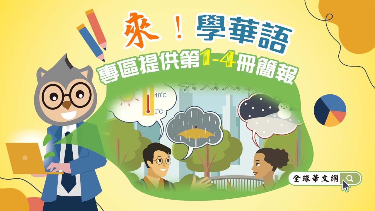 《來！學華語》專區提供第1-4冊簡報