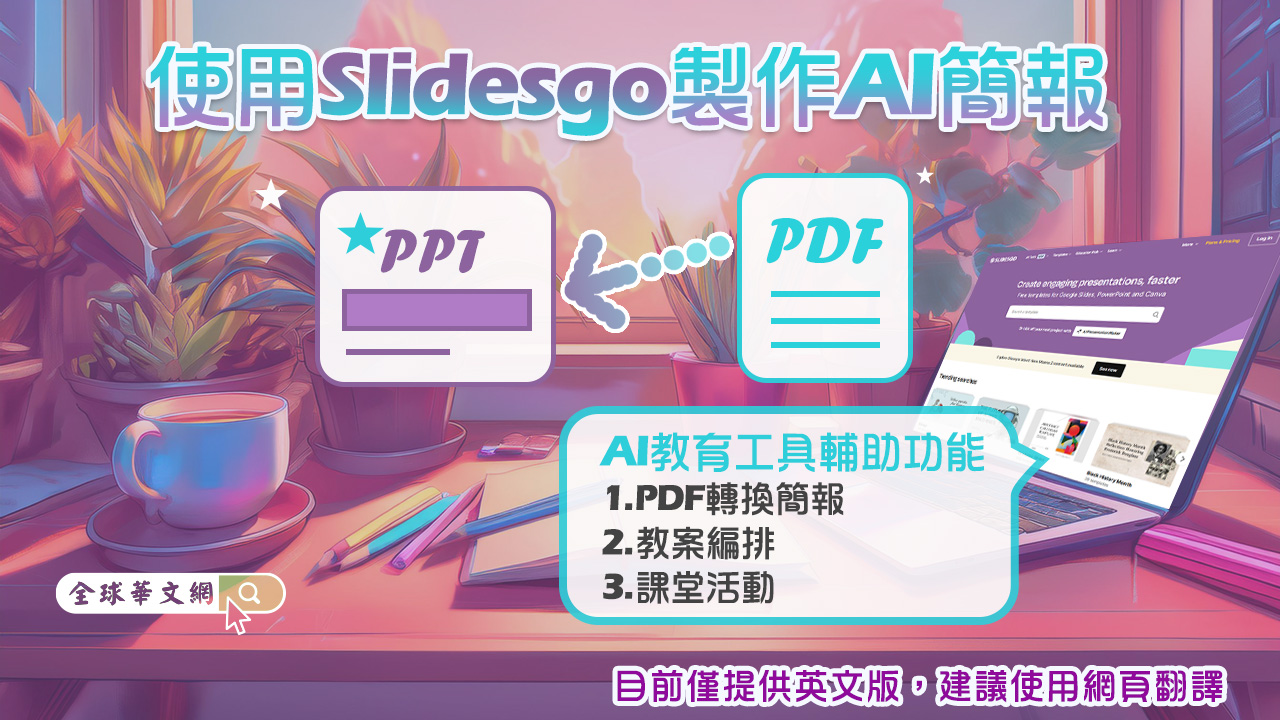 使用Slidesgo 製作AI簡報