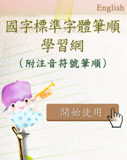 教學工具分享-筆順練習-1