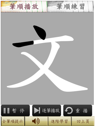 教學工具分享-筆順練習-11