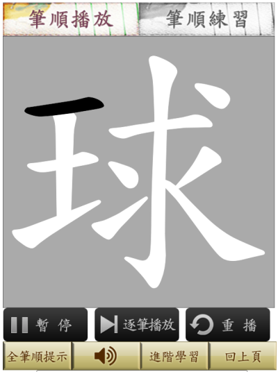 教學工具分享-筆順練習-14