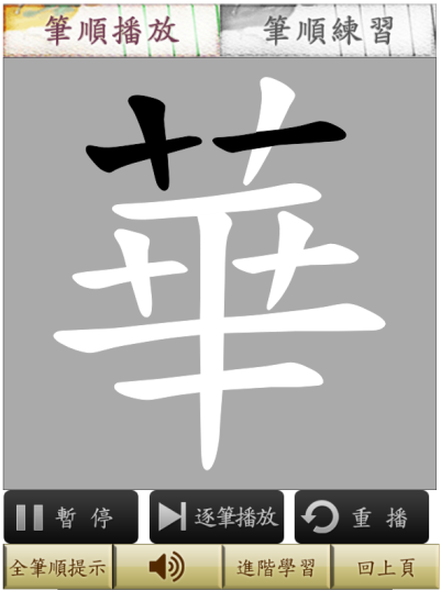 教學工具分享-筆順練習-17