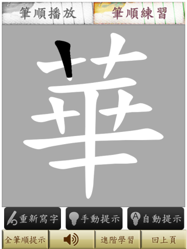 教學工具分享-筆順練習-22