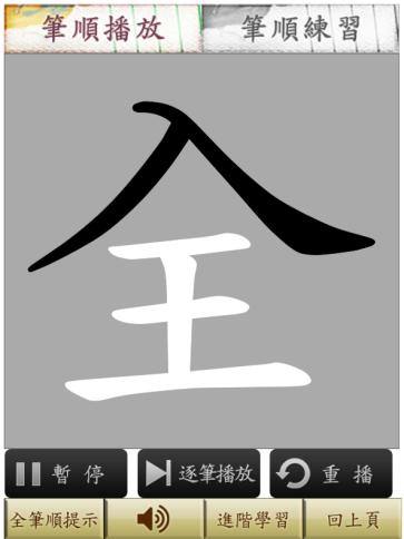 教學工具分享-筆順練習-5