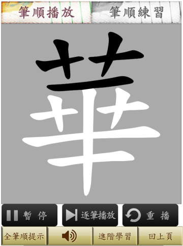 教學工具分享-筆順練習-8