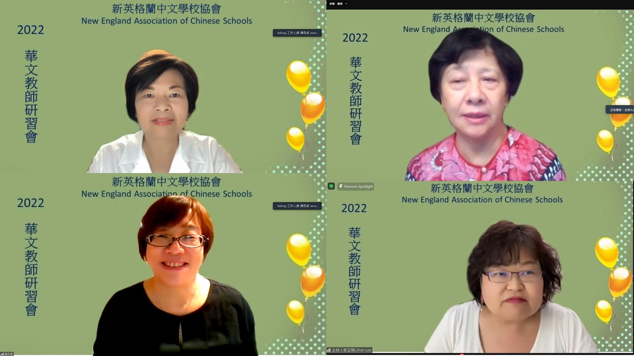 2022八月線上暑期華語文教師研習會講師及工作人員，上左，王月娥講師，上右，主持人馮文鸞老師，下左，主持人路永宜老師，下右，主持人李玉瑛老師