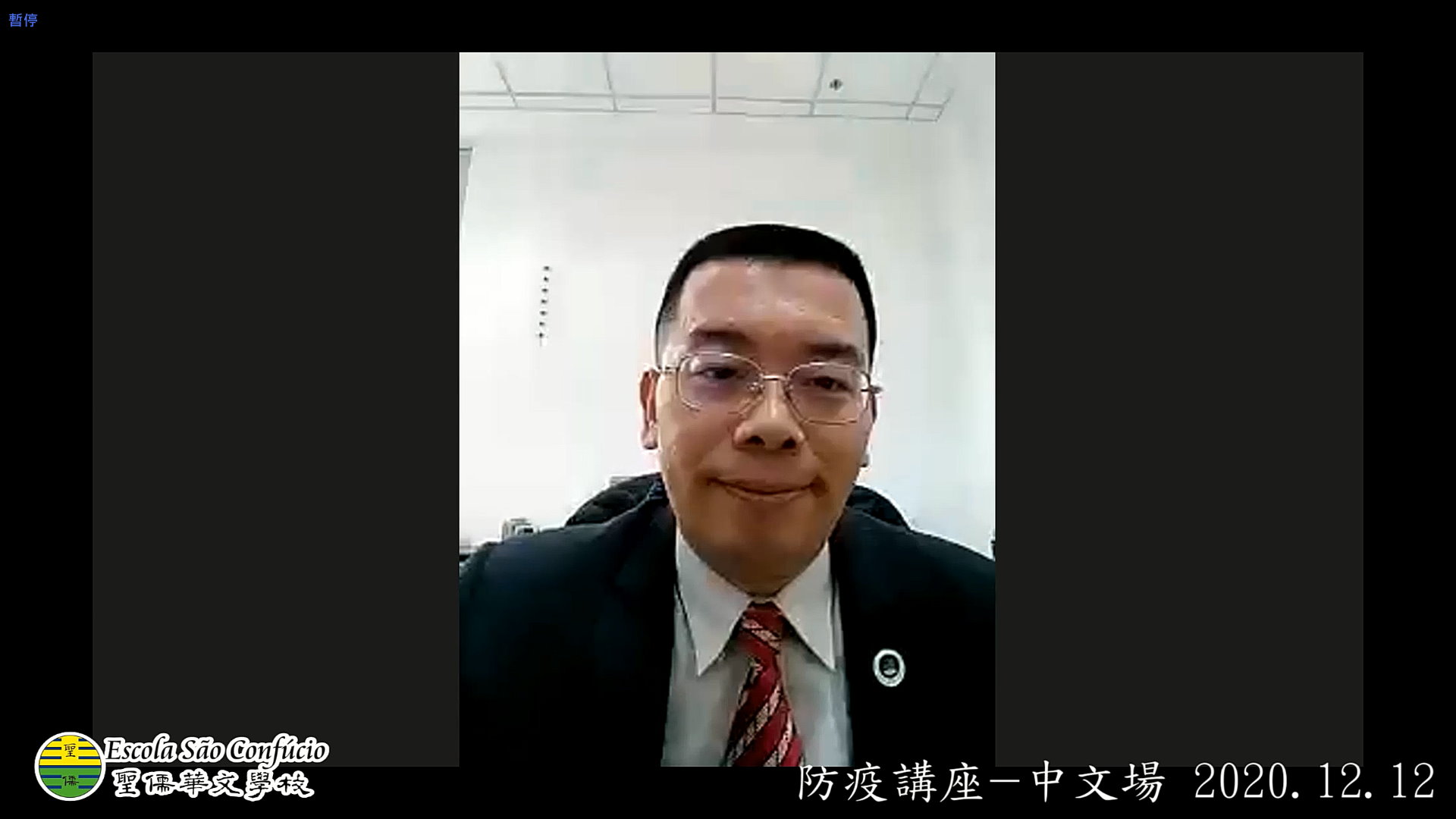 巴西聖儒華文學校   2020 防疫講座（線上）1