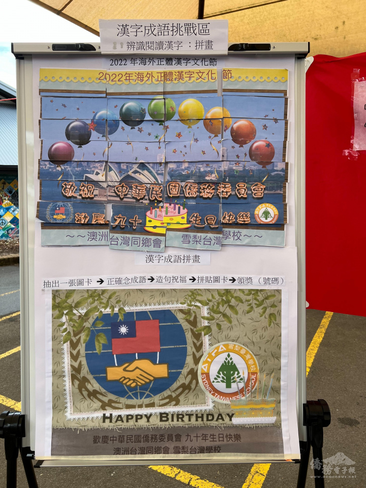 僑委會90週年漢字成語拼畫區