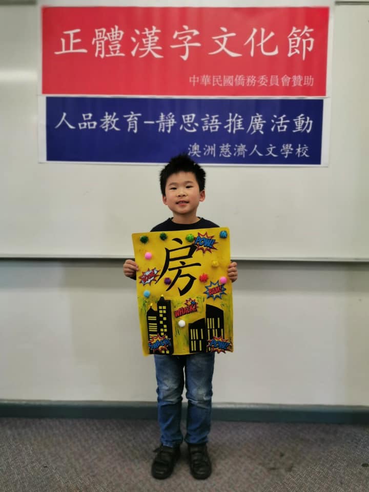 澳洲慈濟人文學校 漢字彩繪創意海報設計1