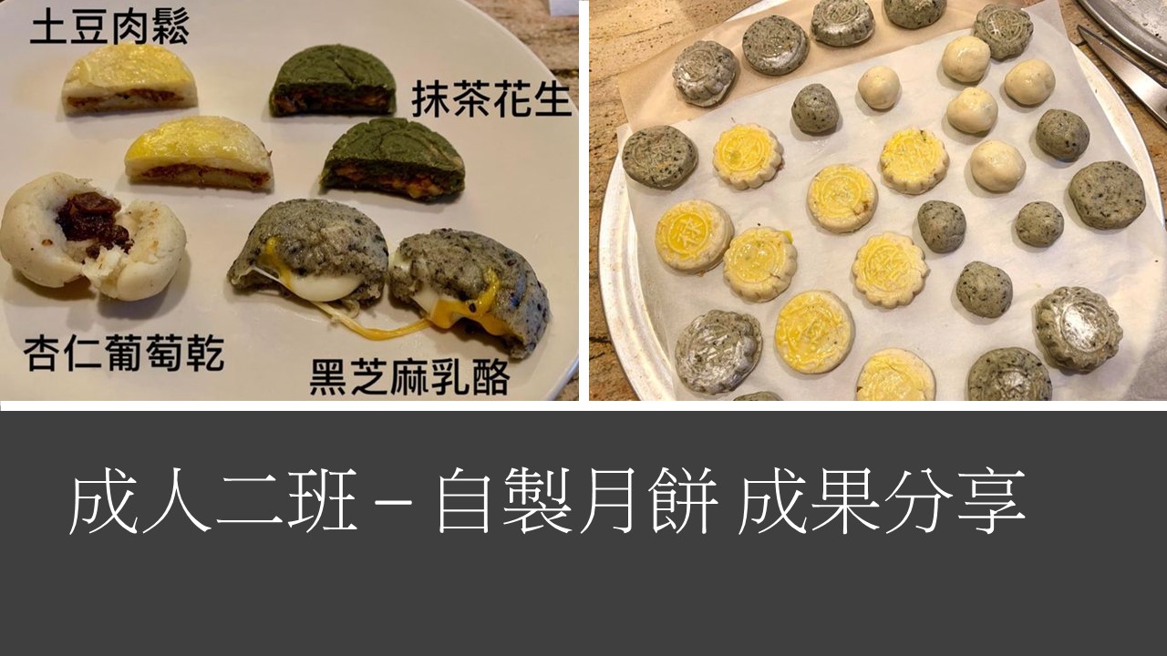 成人班-手工月餅成果分享