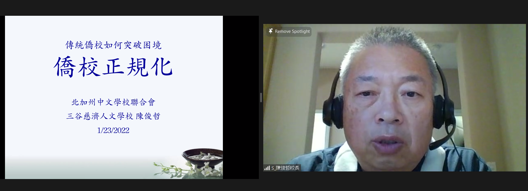 講員 「三谷慈濟人文學校」陳俊哲校長