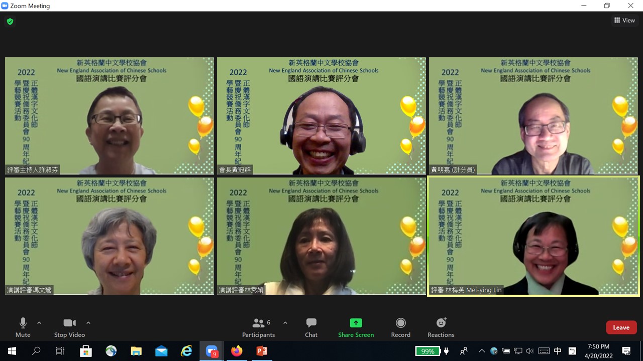 4/20/2022 國語演講比賽評分會議，由上左到上右，評審許淑芬老師，新英格蘭中文學校協會會長黃冠群，評審黃明嘉老師；由下左到下右，評審馮文鸞老師，評審林秀娟老師，評審林梅英老師。